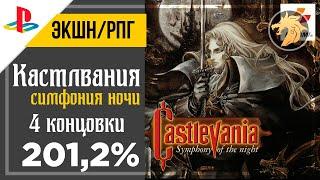 Castlevania: Symphony of the Night / Кастлвания: Симфония ночи | PS1 32-bit | Прохождение на 201,2%