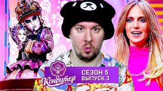 Кондитер ► Торт МАСКАРАД ► 3 выпуск / 5 сезон