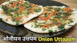 Onion Uttapam | Uttapam | Uttapam Recipe | Onion Tomato Uttapam