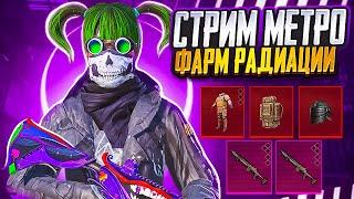 ЛУЧШАЯ ТАКТИКА ФАРМА РАДИАЦИИ С YADOLOV СТРИМ МЕТРО РОЯЛЬ  METRO ROYALE 3.0 PUBG MOBILE