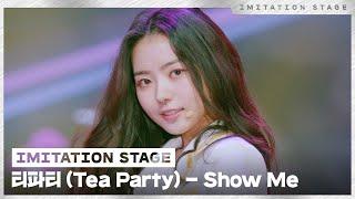 티파티 (Tea Party) - Show Me | 이미테이션 STAGE | IMITATION STAGE CLIP