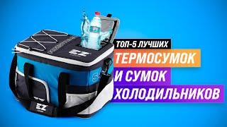 ТОП-5 | Лучшие сумки-холодильники  Рейтинг 2022 года  Как выбрать термосумку и термоконтейнер?