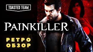 Чистилище в опасности! | Painkiller | Ретрообзор