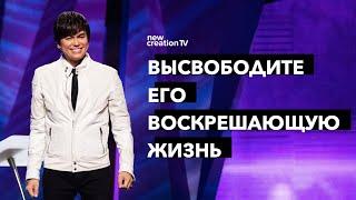 Высвободите Его воскрешающую жизнь | Joseph Prince | New Creation TV русский