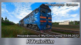 RTrainSim Неграфиковый Мультиплеер 03.08.2022 По маршруту:  Суоярви