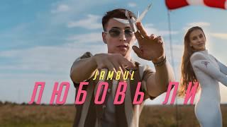 Jambul – Любовь ли (Премьера клипа 2024)