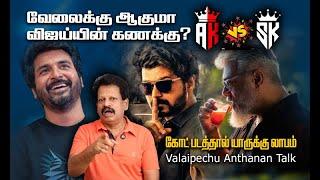 AK Vs SK தெரிந்தே செய்த விஜய்- கடும் அதிர்ச்சியில் திரையுலகம்