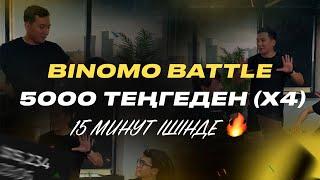 BINOMO БАТЛ. АҚША КӨТЕРУДІҢ ОҢАЙ ЖОЛЫ. 5000ТГ ДЕН 4X ЖАСАДЫҚ