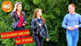 К2 ПРАНК - ВЗЯТЬ ДЕВУШКУ ЗА РУКУ - РЕАКЦИЯ ДЕВУШЕК НА РОЗЫГРЫШ