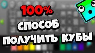 Как получить все кубы в Geometry Dash / Как открыть все кубики в Геометри Даш