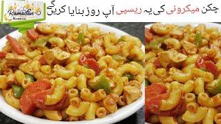 Chicken Macroni Recipe || چکن میکرونی بنانے کا طریقہ || Chicken macroni recipe by Akm Food