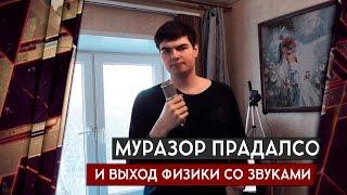 МУРАЗОР ПРОДАЛСО, ВЫХОД ФИЗИКИ И ЗВУКА 18+  [Железный Капут: Побеседуем]