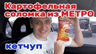 КАРТОФЕЛЬНАЯ СОЛОМКА FINE LIFE ИЗ METRO ВКУС КЕТЧУП ОБЗОР ИВАН КАЖЭ