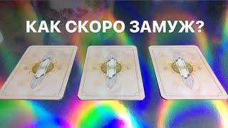 КАК СКОРО ЗАМУЖ?  УСПЕШНАЯ  ЛИЧНАЯ ЖИЗНЬ ️ ТАРО РАСКЛАД TAROT READING