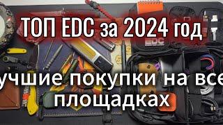 ТОП EDC Покупок за год