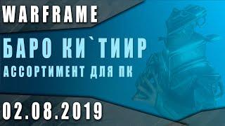 Warframe новости: Баро Ки'Тиир 02.08.2019