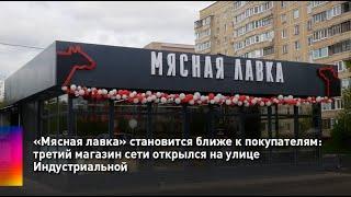 «Мясная лавка» становится ближе к покупателям: третий магазин сети открылся на улице Индустриальной