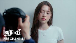 [R U Next] 샤넬 CHANELLE l Profile film