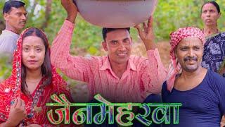 जैनमेहरवा (jainmeharwa) #mahendracomedy #khorthacomedy #jharkhandicomedy #jainmeharwa