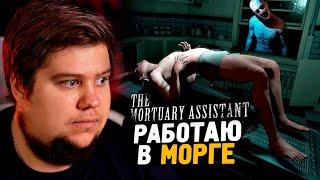 РАБОТА В МОРГЕ! КРИКИ И ПАНИКА ● The Mortuary Assistant