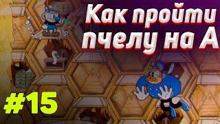 Как пройти ПЧЕЛУ на А+ в cuphead |  Тактика прохождения пчелы в капхед #15