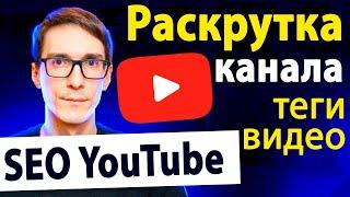 Раскрутка канала через YouTube SEO 2024 (грамотное продвижение видео) #1