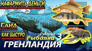 Русская Рыбалка 3:Гренландия #2 гайд как заработать быстро деньги