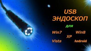 USB Эндоскоп с Китая. Как подключить к ПК ?!