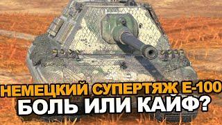 Е-100 сейчас это боль или наслаждение? | Tanks Blitz