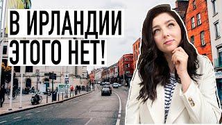 ЧЕГО МНЕ НЕ ХВАТАЕТ В ИРЛАНДИИ? | ПО ЧЕМУ СКУЧАЮТ ИММИГРАНТЫ?