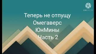 Фанфик| ЮнМины| Омегаверс| теперь не отпущу| часть 2