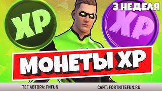 ВСЕ МОНЕТЫ ОПЫТА 3 НЕДЕЛИ ФОРТНАЙТ 14 СЕЗОН / КАК ПОЛУЧИТЬ ОПЫТ В ФОРТНАЙТ