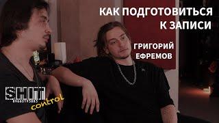 SHIT ControL | Григорий Ефремов - Как подготовиться к записи | Студия Звукозаписи 38 