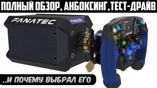 Fanatec Podium Racing Wheel F1 * Большой Обзор, Анбоксинг, Тест-Драйв * И почему Он,а не Simucube 2