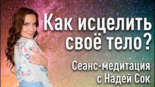 Как исцелить своё тело? | Тело - это храм души | Круг Рейки "Исцеление тела"