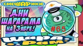 Смешарики Шарарам #65 Дни Шарарама на ЗЯБРЕ и Зябрийски Салют Детское видео Игровой мультик