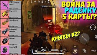 ВОЙНА ЗА РАДЕЙКУ 5 КАРТЫ?! В НОВОМ METRO ROYALE 2.0 / PUBG MOBILE / МЕТРО РОЯЛЬ