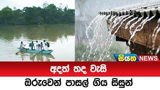 අදත් තද වැසි - ඔරුවෙන් පාසල් ගිය සිසුන්  | Siyatha News