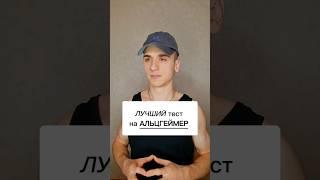 Интересный тест на Альцгеймер #полезно #интересно #тест