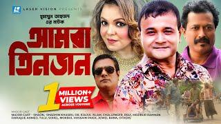 Amra Tin Jon | Bangla Natok | Humayun Ahmed | Shaon,  Shadhin Khasru, Dr. Ejajul Islam