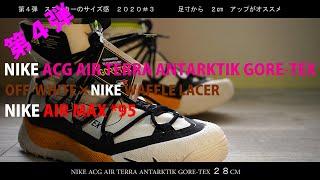 【第４弾】スニーカーサイズ感は2020 ＃3  NIKE３足