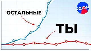 ГЛАВНЫЙ СЕКРЕТ РОСТА ПРОДАЖ НА OZON