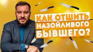 Как избавиться от бывшего и что делать, если бывший хочет вернуть отношения?