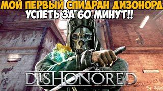 Мой Первый Спидран Dishonored - Как же получилось? Успеть за 60 минут!