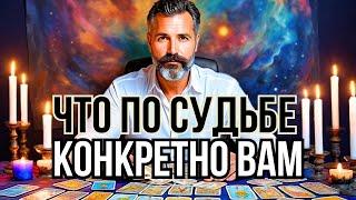  Что ВАМ КОНКРЕТНО По Судьбе? % Точный Таро Прогноз