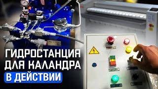 Как работает гидростанция для каландра? Какой расход у маслостанции для каландра?