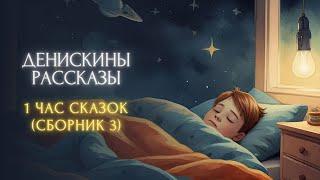 1 ЧАС СКАЗОК ПЕРЕД СНОМ - Виктор Драгунский, "ДЕНИСКИНЫ РАССКАЗЫ" (сборник 3)