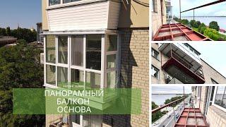 Панорамное остекление балкона. Как сделать чтобы стояло долго? Правильная основа  француза пример