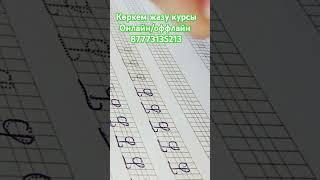 Көркем жазу курсы онлайн 87773135213