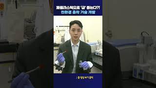 친환경 흡착 기술 개발 #shorts